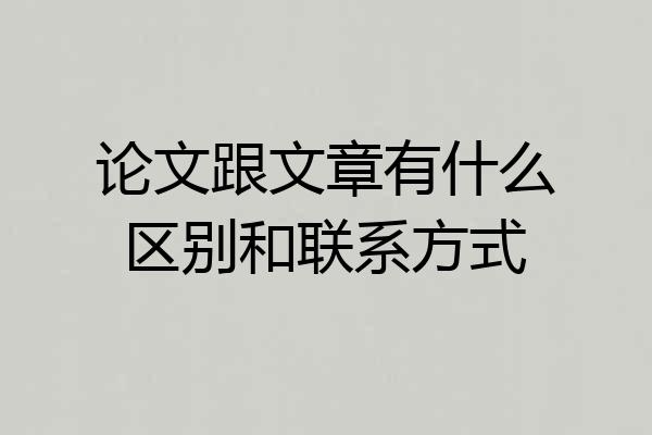 论文跟文章有什么区别和联系方式