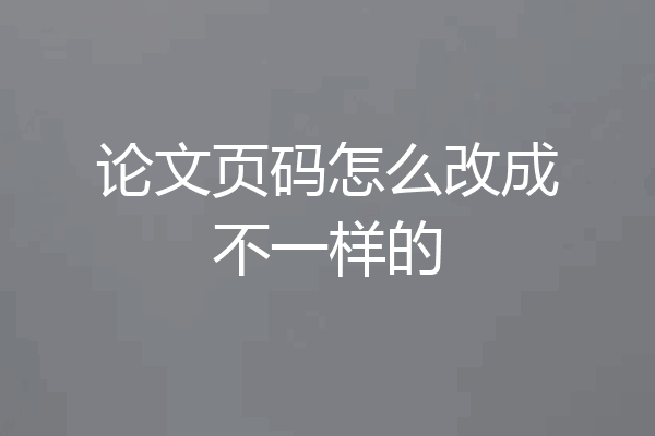 论文页码怎么改成不一样的