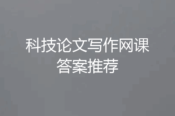 科技论文写作网课答案推荐