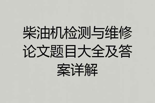 柴油机检测与维修论文题目大全及答案详解