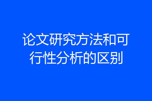 论文研究方法和可行性分析的区别