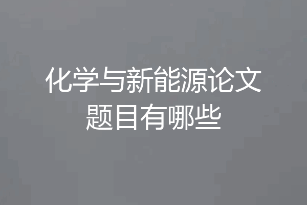 化学与新能源论文题目有哪些