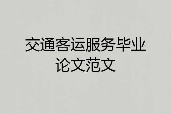 交通客运服务毕业论文范文