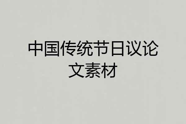 中国传统节日议论文素材