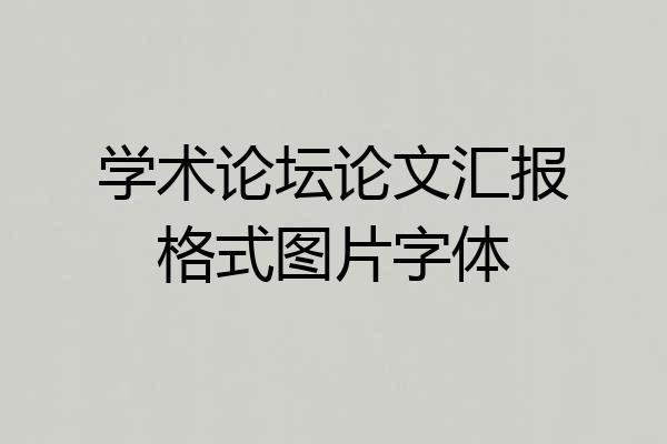 学术论坛论文汇报格式图片字体