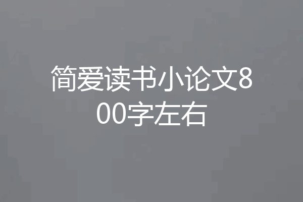 简爱读书小论文800字左右