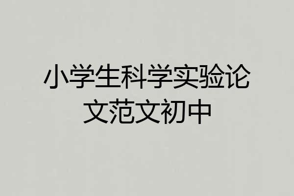 小学生科学实验论文范文初中