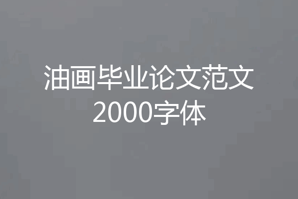 油画毕业论文范文2000字体