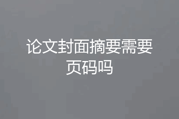 论文封面摘要需要页码吗