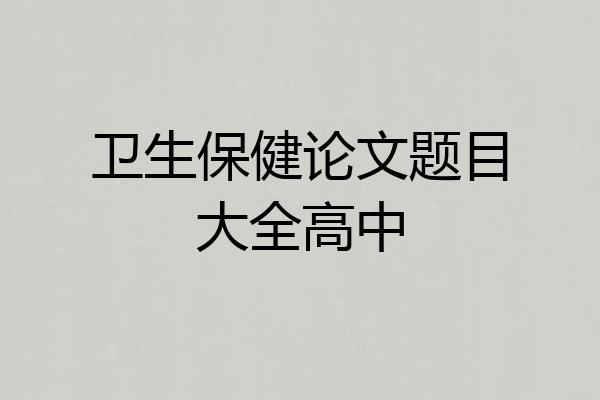 卫生保健论文题目大全高中