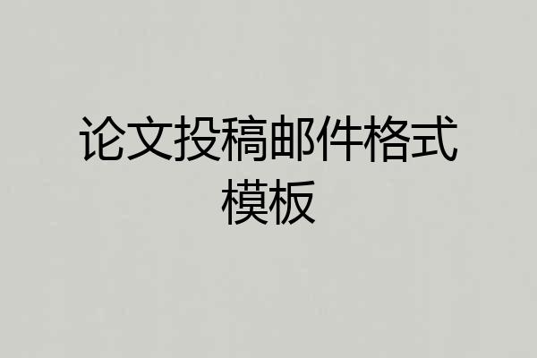 论文投稿邮件格式模板