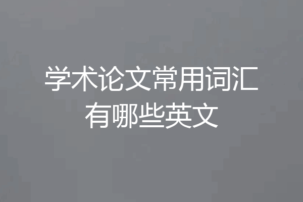 学术论文常用词汇有哪些英文