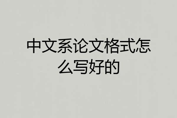 中文系论文格式怎么写好的
