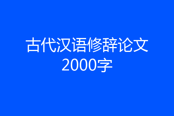 古代汉语修辞论文2000字