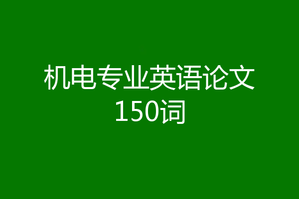 机电专业英语论文150词