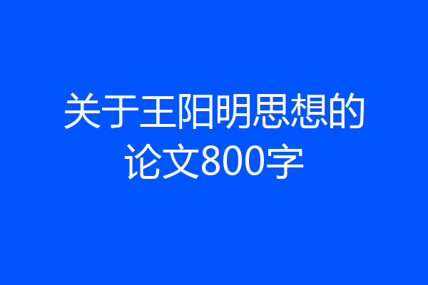 关于王阳明思想的论文800字