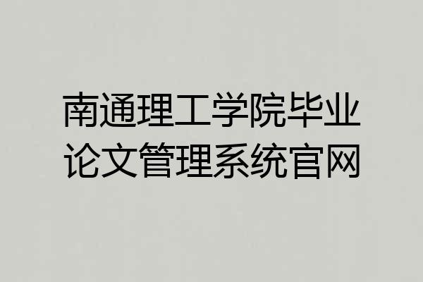 南通理工学院毕业论文管理系统官网