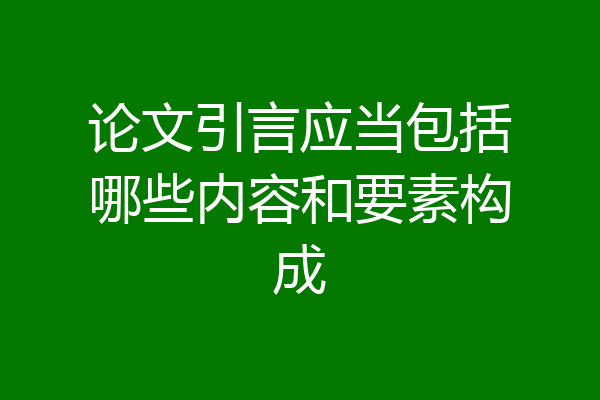 论文引言应当包括哪些内容和要素构成