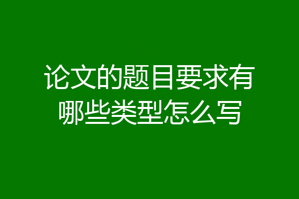 论文的题目要求有哪些类型怎么写
