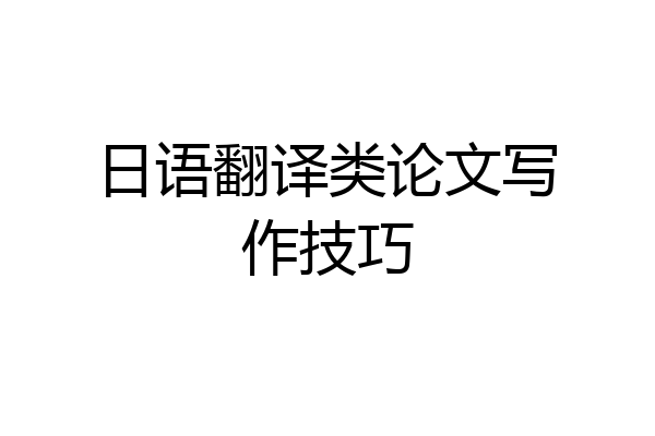 日语翻译类论文写作技巧