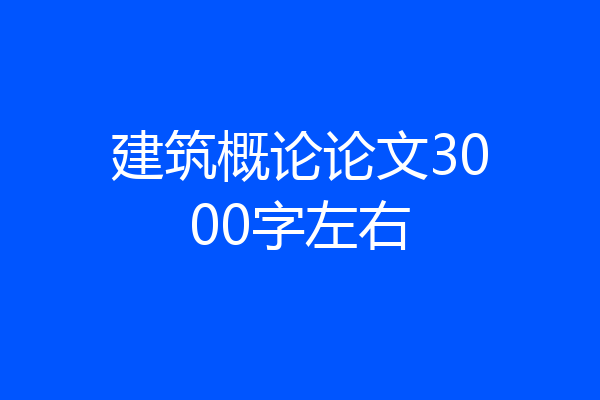建筑概论论文3000字左右