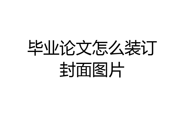毕业论文怎么装订封面图片