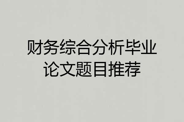 财务综合分析毕业论文题目推荐
