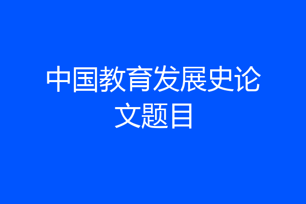 中国教育发展史论文题目