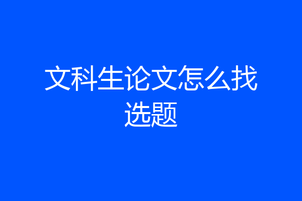 文科生论文怎么找选题