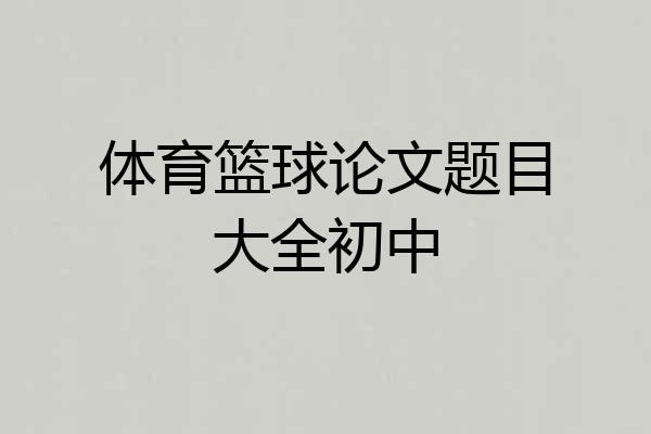 体育篮球论文题目大全初中