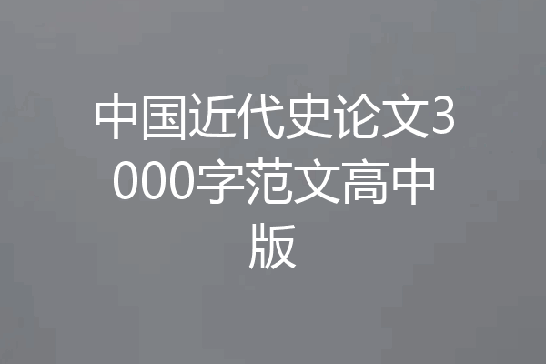 中国近代史论文3000字范文高中版