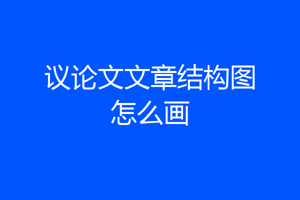 议论文文章结构图怎么画