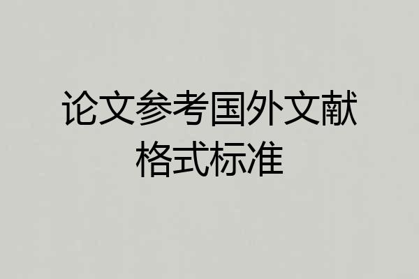 论文参考国外文献格式标准
