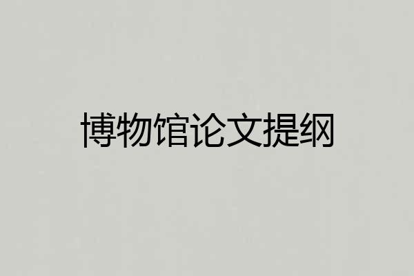 博物馆论文提纲