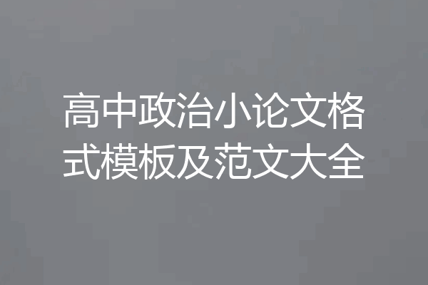 高中政治小论文格式模板及范文大全
