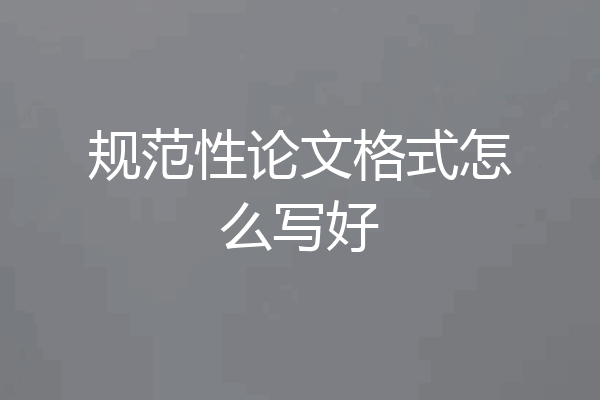 规范性论文格式怎么写好
