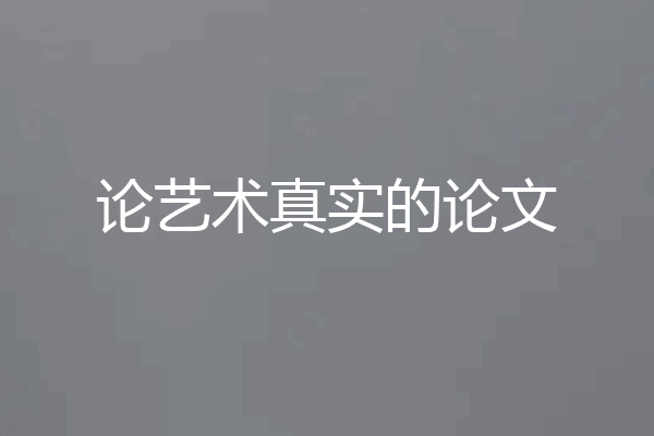 论艺术真实的论文