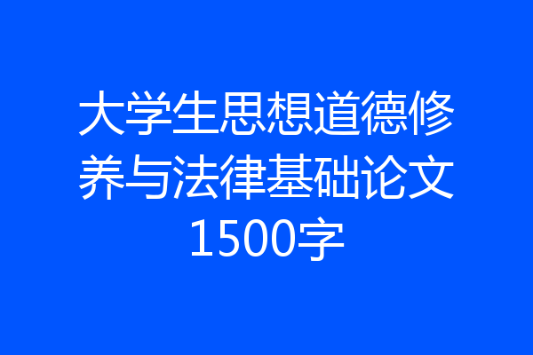 大学生思想道德修养与法律基础论文1500字