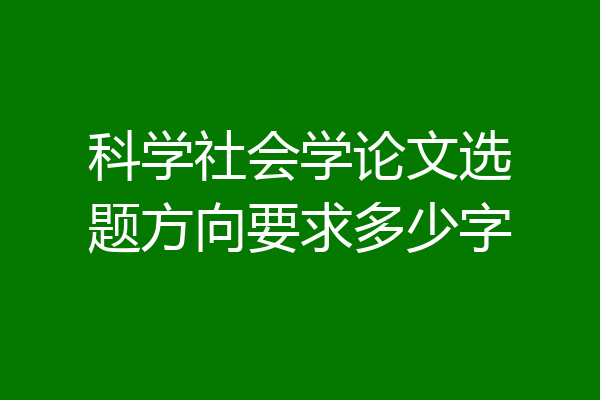 科学社会学论文选题方向要求多少字