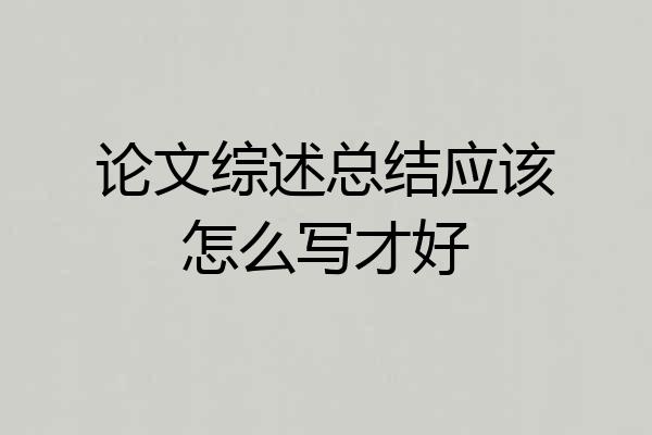 论文综述总结应该怎么写才好