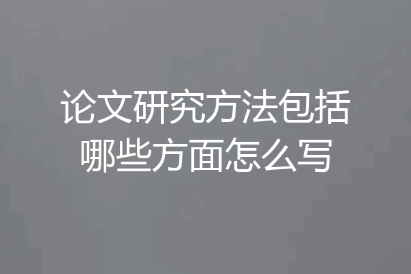 论文研究方法包括哪些方面怎么写