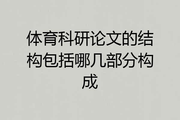 体育科研论文的结构包括哪几部分构成