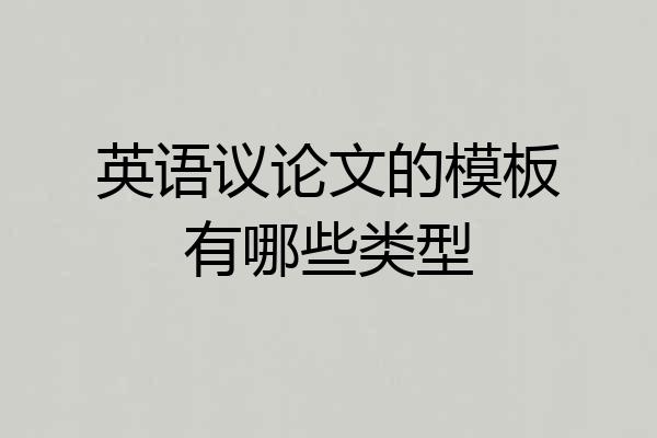 英语议论文的模板有哪些类型