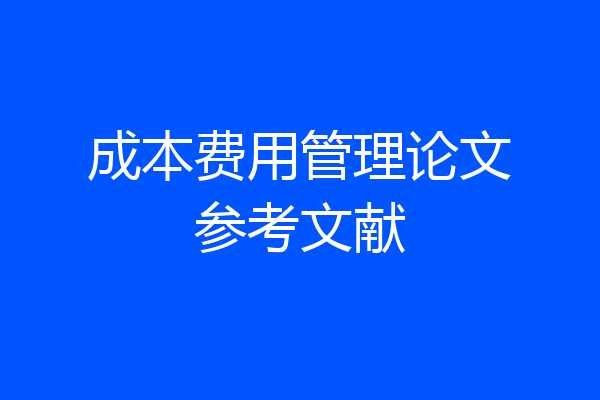 成本费用管理论文参考文献