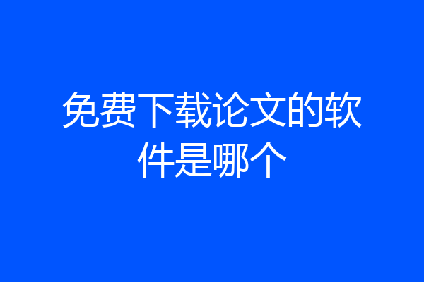 免费下载论文的软件是哪个