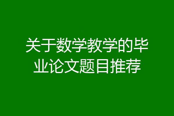 关于数学教学的毕业论文题目推荐