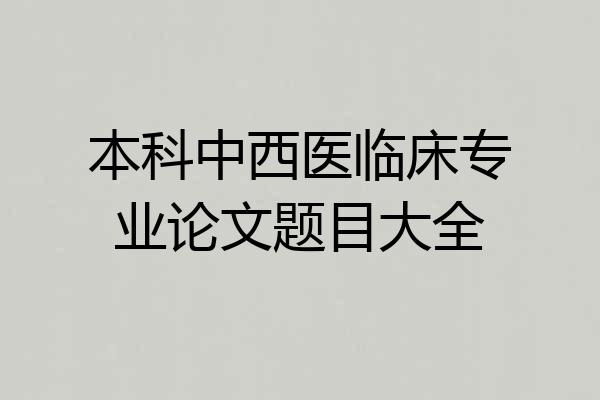本科中西医临床专业论文题目大全