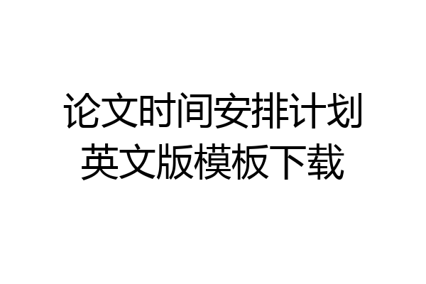 论文时间安排计划英文版模板下载