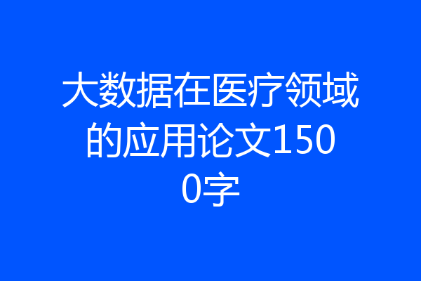 大数据在医疗领域的应用论文1500字