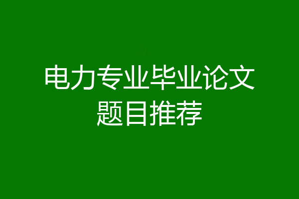 电力专业毕业论文题目推荐